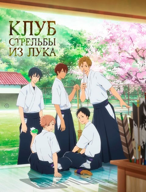 Tsurune Kazemai Koukou Kyuudoubu ซับไทย